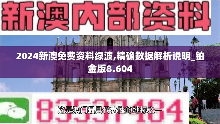 2024新澳免费资料绿波,精确数据解析说明_铂金版8.604