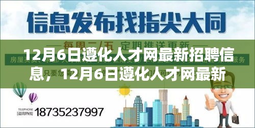 12月6日遵化人才网最新招聘信息，就业机遇与挑战一览