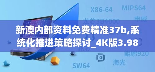 新澳内部资料免费精准37b,系统化推进策略探讨_4K版3.983