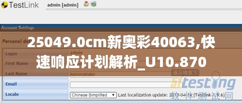 25049.0cm新奥彩40063,快速响应计划解析_U10.870