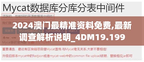 2024澳门最精准资料免费,最新调查解析说明_4DM19.199