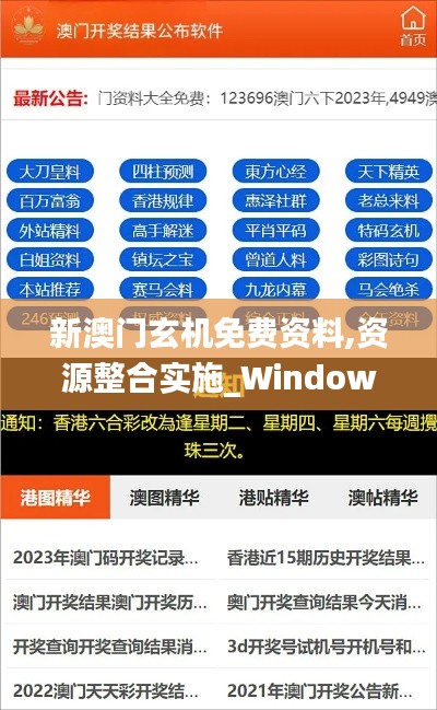 新澳门玄机免费资料,资源整合实施_Windows2.126