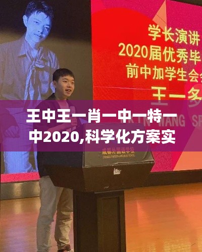 王中王一肖一中一特一中2020,科学化方案实施探讨_扩展版7.808