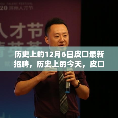 历史上的皮口招聘，点燃信心之火背后的故事与变化学习之旅