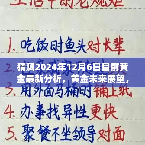 猜测2024年12月6日目前黄金最新分析，黄金未来展望，2024年12月6日的黄金最新分析