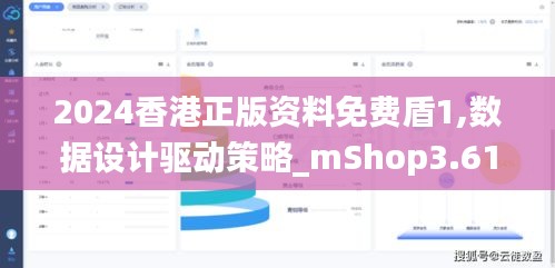 2024香港正版资料免费盾1,数据设计驱动策略_mShop3.610