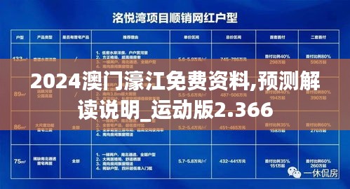 2024澳门濠江免费资料,预测解读说明_运动版2.366