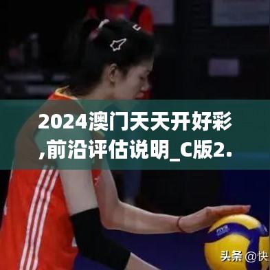 2024澳门天天开好彩,前沿评估说明_C版2.556