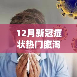 科技赋能健康守护，新一代智能腹泻监测仪助力应对新冠症状高峰