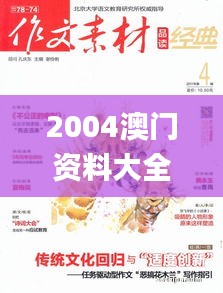 2004澳门资料大全正版资料免费,经典解析说明_手游版14.549