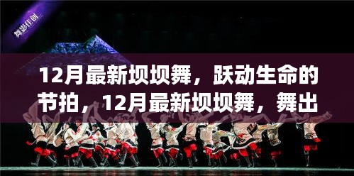 12月最新坝坝舞，跃动生命，舞出自信与成就之光