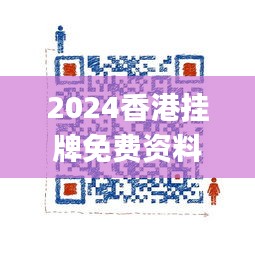 2024香港挂牌免费资料,迅速设计执行方案_战斗版10.997