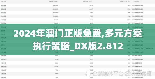 2024年澳门正版免费,多元方案执行策略_DX版2.812