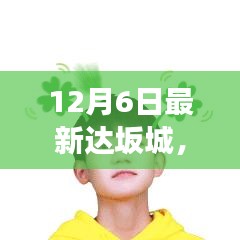 12月6日最新达坂城，达坂城最新动态，12月6日的深度解读