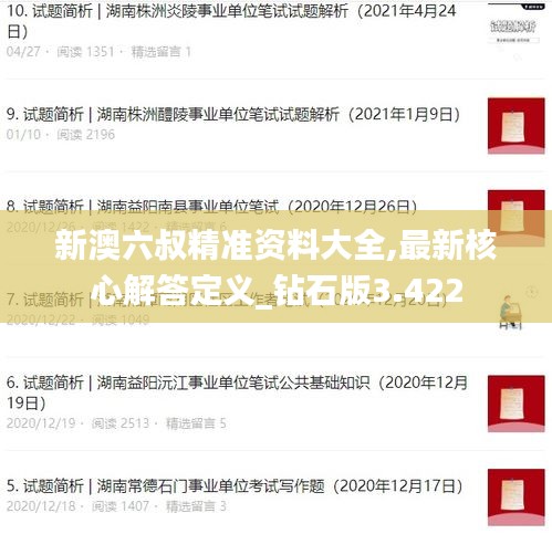 新澳六叔精准资料大全,最新核心解答定义_钻石版3.422