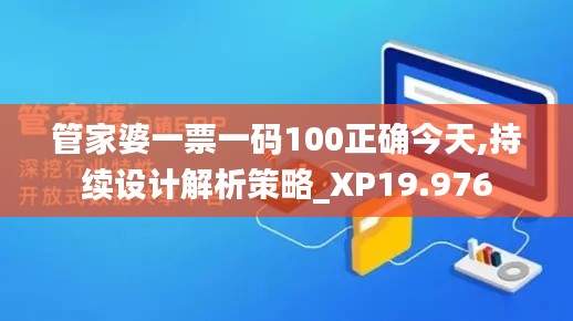 管家婆一票一码100正确今天,持续设计解析策略_XP19.976