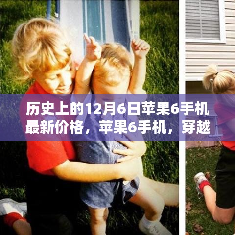 苹果6手机，穿越时光的价格轨迹与影响——历史上的12月6日最新价格回顾