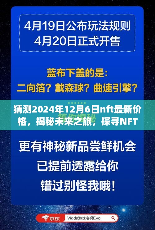 揭秘未来之旅，预测2024年12月6日NFT价格展望与NFT宝藏与自然美景交融的心灵之旅