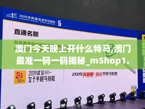 澳门今天晚上开什么特马,澳门最准一码一码揭秘_mShop1.340