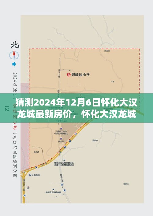 怀化大汉龙城最新房价预测及分析，以未来时间点2024年12月6日为节点猜测房价走势​​​​