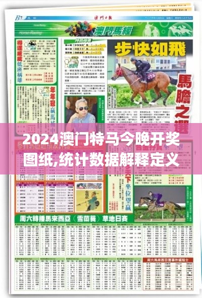 2024澳门特马今晚开奖图纸,统计数据解释定义_限量版7.498