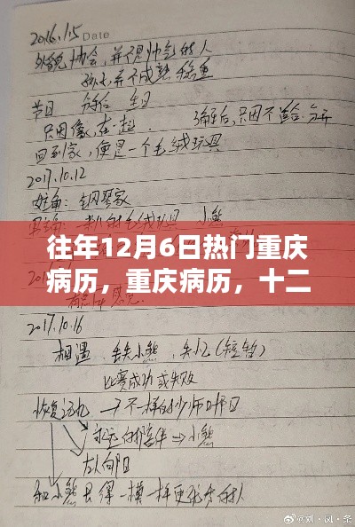 重庆十二月六日病历回顾，历史影响与记忆印记