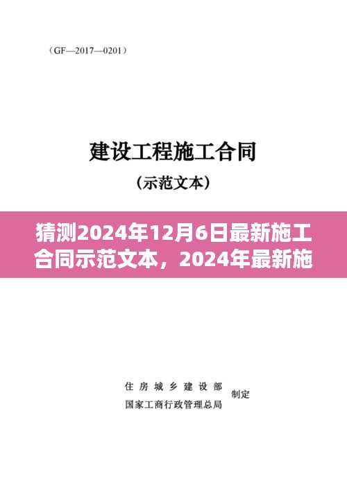 2024年最新施工合同示范文本猜想，背景、影响与地位探析