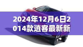 深度解析，2024年12月6日关于2014款逍客最新新闻热点