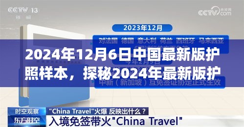 探秘中国最新版护照样本，特色小店之旅，2024年护照新面貌揭秘