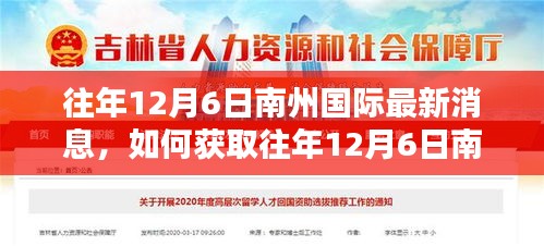 南州国际最新消息获取指南，往年12月6日的新闻回顾与初学者进阶指南