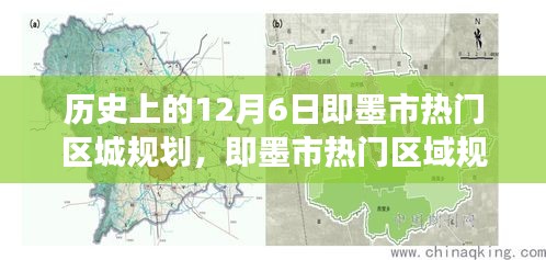 即墨市热门区域规划探索之旅，历史、自然与规划的不解之缘（12月6日回顾）