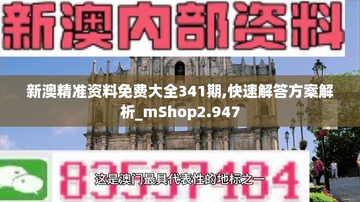 新澳精准资料免费大全341期,快速解答方案解析_mShop2.947