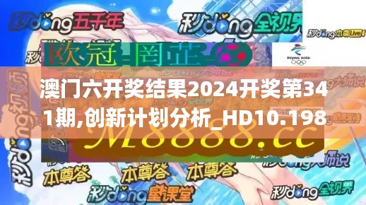 澳门六开奖结果2024开奖第341期,创新计划分析_HD10.198