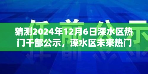 溧水区未来热门干部公示预测分析——以2024年12月6日为例