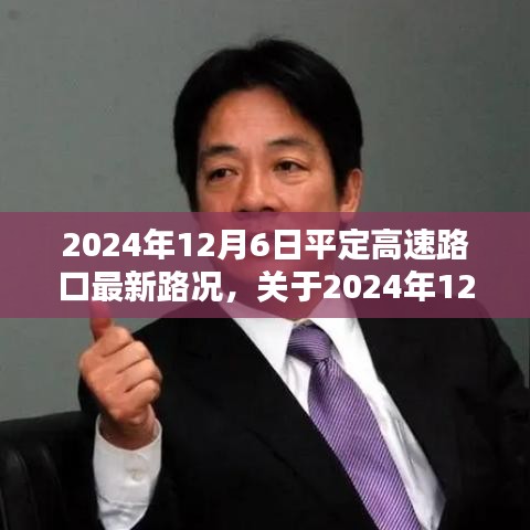 2024年12月6日平定高速路口最新路况详解