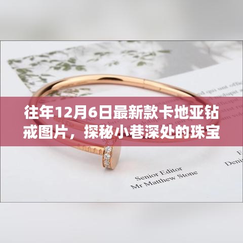 卡地亚钻戒，探秘珠宝秘境，璀璨往事与今日风采的交融图片欣赏