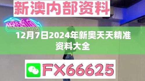 12月7日2024年新奥天天精准资料大全