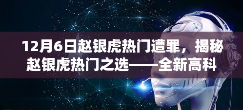 揭秘赵银虎热门之选，高科技产品深度解析与未来生活体验新纪元