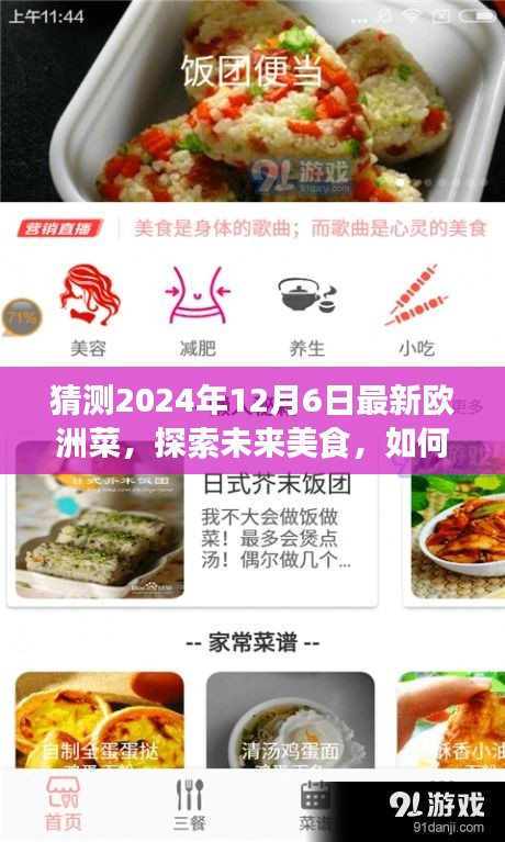 揭秘未来美食趋势，预测并制作2024年热门欧洲菜式——详细指南