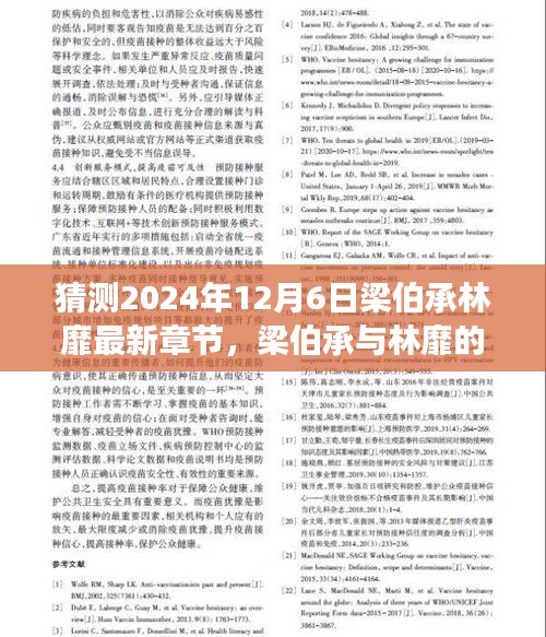 猜测2024年12月6日梁伯承林靡最新章节，梁伯承与林靡的新篇章，学习之光照亮未来，自信成就梦想之旅