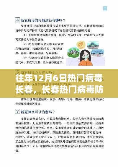 往年12月6日长春热门病毒防控详解，从初学者到进阶用户的防护指南