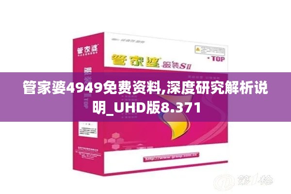 管家婆4949免费资料,深度研究解析说明_UHD版8.371