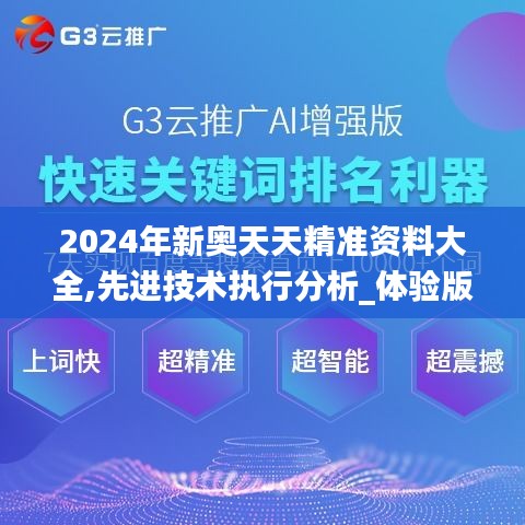 2024年新奥天天精准资料大全,先进技术执行分析_体验版8.939