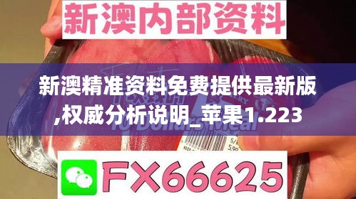 新澳精准资料免费提供最新版,权威分析说明_苹果1.223