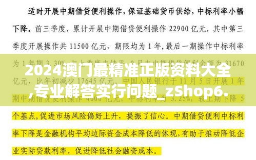 2024澳门最精准正版资料大全,专业解答实行问题_zShop6.306