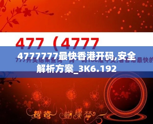 4777777最快香港开码,安全解析方案_3K6.192