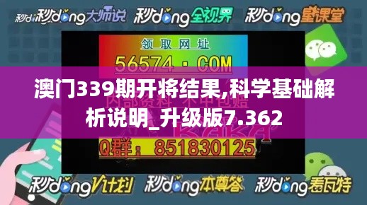 澳门339期开将结果,科学基础解析说明_升级版7.362