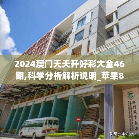 2024澳门天天开好彩大全46期,科学分析解析说明_苹果8.950