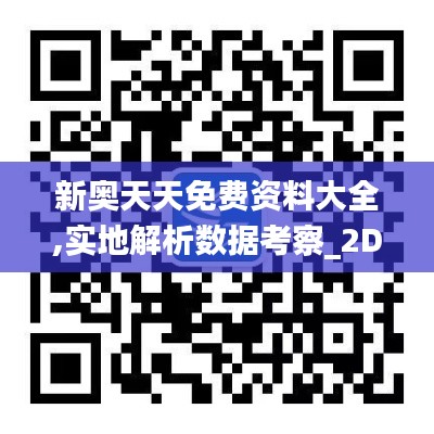 新奥天天免费资料大全,实地解析数据考察_2D7.890