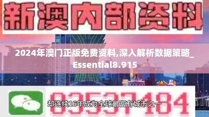 2024年澳门正版免费资料,深入解析数据策略_Essential8.915